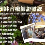 頌缽課程 七缽音療教學 台北頌缽學苑