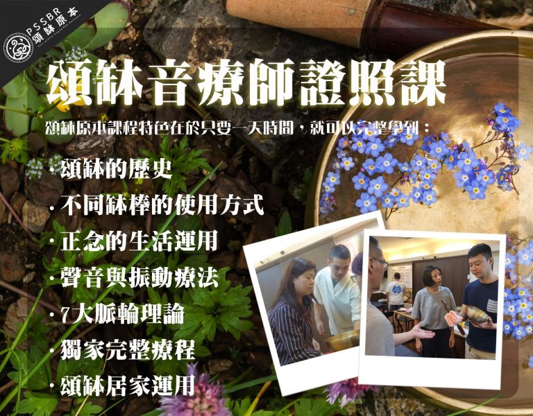 頌缽課程 七缽音療教學 台北頌缽學苑